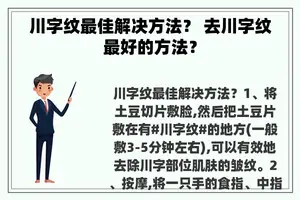 川字纹最佳解决方法？ 去川字纹最好的方法？