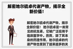 解密地尔硫卓代谢产物，揭示全新价值！