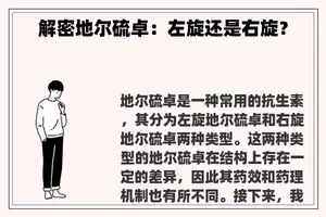 解密地尔硫卓：左旋还是右旋？