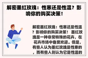 解密墨红玫瑰：性寒还是性温？影响你的购买决策！