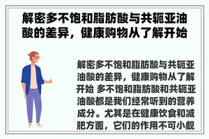 解密多不饱和脂肪酸与共轭亚油酸的差异，健康购物从了解开始