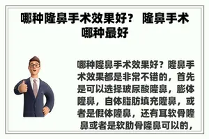 哪种隆鼻手术效果好？ 隆鼻手术哪种最好