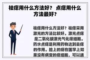 祛痣用什么方法好？ 点痣用什么方法最好？