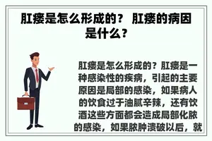 肛瘘是怎么形成的？ 肛瘘的病因是什么？