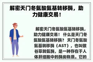 解密天门冬氨酸氨基转移酶，助力健康交易！