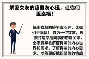 解密女友的疼男友心理，让你们更幸福！