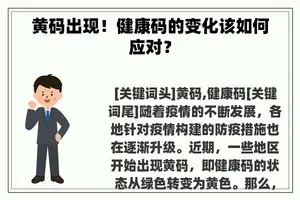 黄码出现！健康码的变化该如何应对？