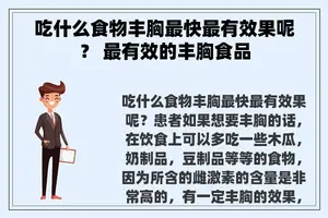 吃什么食物丰胸最快最有效果呢？ 最有效的丰胸食品