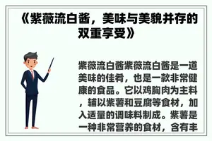《紫薇流白酱，美味与美貌并存的双重享受》
