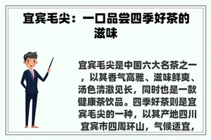 宜宾毛尖：一口品尝四季好茶的滋味