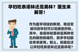 孕妇吃泰诺林还是美林？医生来解答！