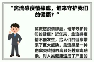 “禽流感疫情肆虐，谁来守护我们的健康？”