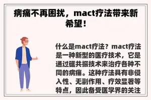 病痛不再困扰，mact疗法带来新希望！