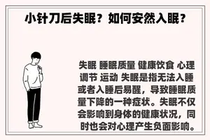 小针刀后失眠？如何安然入眠？