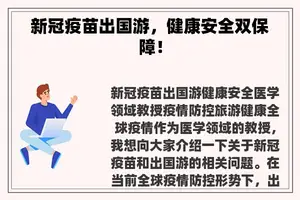 新冠疫苗出国游，健康安全双保障！