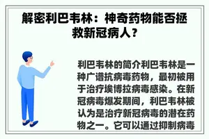 解密利巴韦林：神奇药物能否拯救新冠病人？