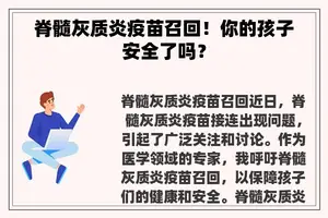 脊髓灰质炎疫苗召回！你的孩子安全了吗？