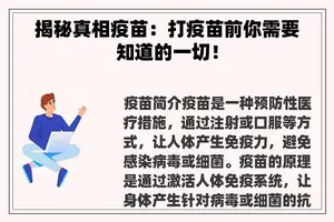 揭秘真相疫苗：打疫苗前你需要知道的一切！