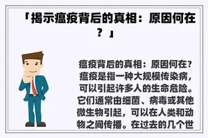 「揭示瘟疫背后的真相：原因何在？」