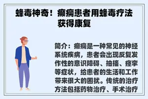 蜂毒神奇！癫痫患者用蜂毒疗法获得康复