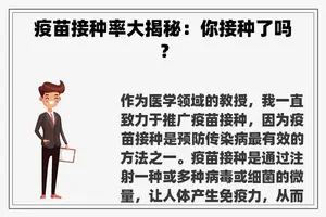 疫苗接种率大揭秘：你接种了吗？