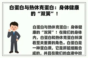 白蛋白与热休克蛋白：身体健康的“双簧”！