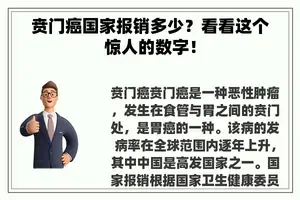 贲门癌国家报销多少？看看这个惊人的数字！