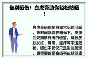 告别晒伤！白虎膏助你轻松防晒！