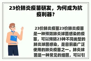 23价肺炎疫苗研发，为何成为抗疫利器？