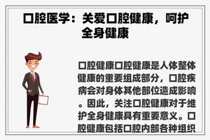 口腔医学：关爱口腔健康，呵护全身健康