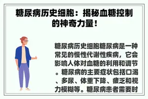 糖尿病历史细胞：揭秘血糖控制的神奇力量！