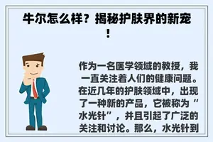 牛尔怎么样？揭秘护肤界的新宠！