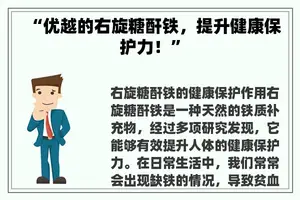 “优越的右旋糖酐铁，提升健康保护力！”