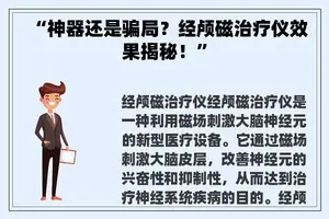 “神器还是骗局？经颅磁治疗仪效果揭秘！”