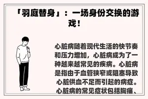 「羽庭替身」：一场身份交换的游戏！