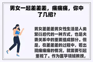 男女一起差差差，痛痛痛，你中了几招？