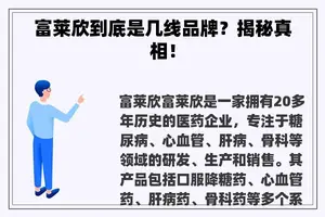 富莱欣到底是几线品牌？揭秘真相！