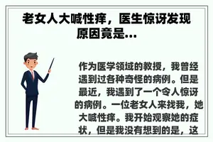 老女人大喊性痒，医生惊讶发现原因竟是…