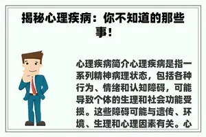 揭秘心理疾病：你不知道的那些事！