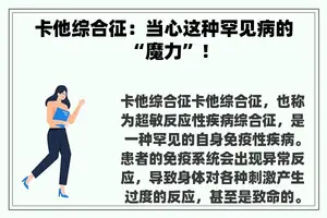 卡他综合征：当心这种罕见病的“魔力”！