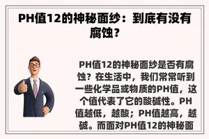 PH值12的神秘面纱：到底有没有腐蚀？