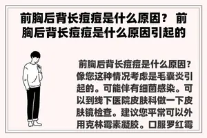 前胸后背长痘痘是什么原因？ 前胸后背长痘痘是什么原因引起的？