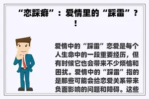 “恋踩癖”：爱情里的“踩雷”？！