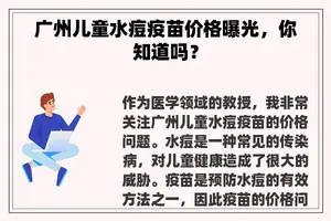 广州儿童水痘疫苗价格曝光，你知道吗？