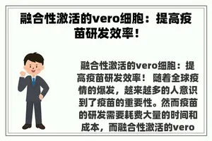 融合性激活的vero细胞：提高疫苗研发效率！