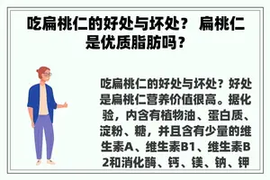 吃扁桃仁的好处与坏处？ 扁桃仁是优质脂肪吗？