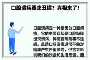 口腔溃疡要吃丑橘？真相来了！