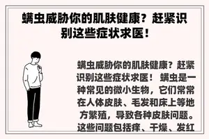 螨虫威胁你的肌肤健康？赶紧识别这些症状求医！