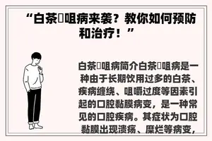 “白茶疢咀病来袭？教你如何预防和治疗！”