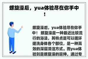 螺旋澡后，yua体验尽在你手中！